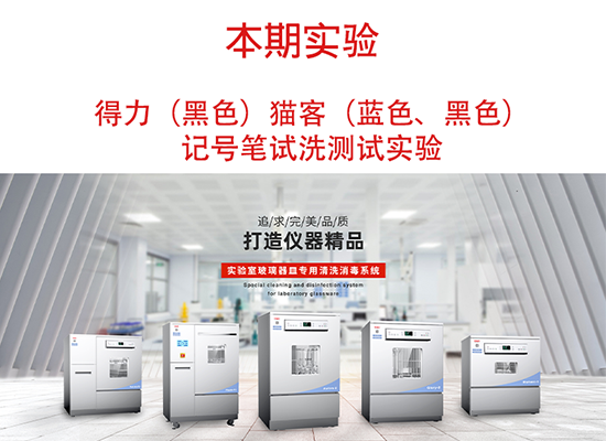 喜瓶者洗瓶機(jī)得力、貓客記號筆試洗實驗視頻 