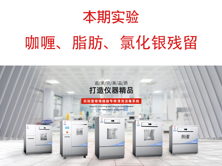 喜瓶者洗瓶機”試洗實驗“第九期—咖喱、脂肪、氯化銀殘留物