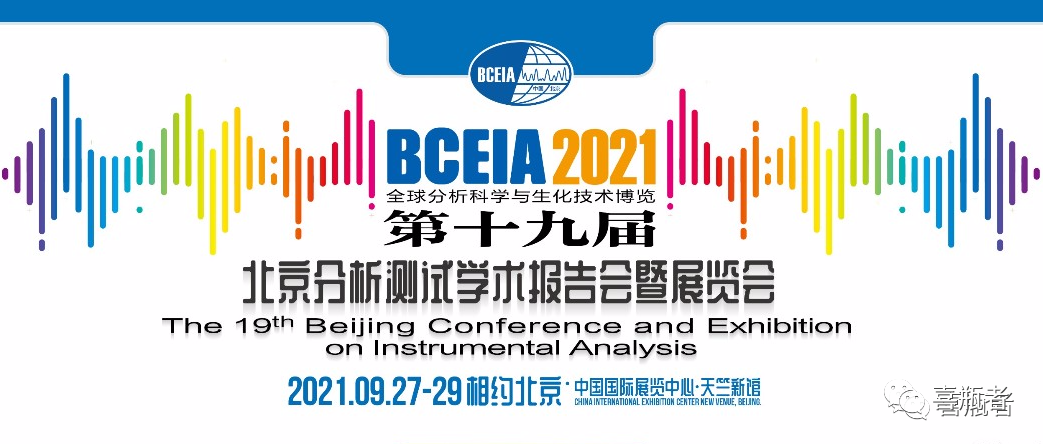 BCEIA2021展會，喜瓶者期待與您相遇！