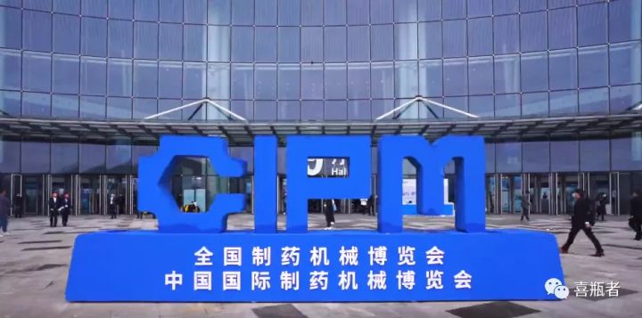 2021成都藥機展完美收官 | 于天府留下喜瓶者的足跡！