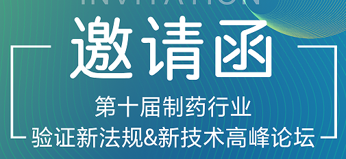 喜瓶者期待與您的相遇！第十屆制藥行業(yè)驗(yàn)證新法規(guī)&新技術(shù)高峰論壇