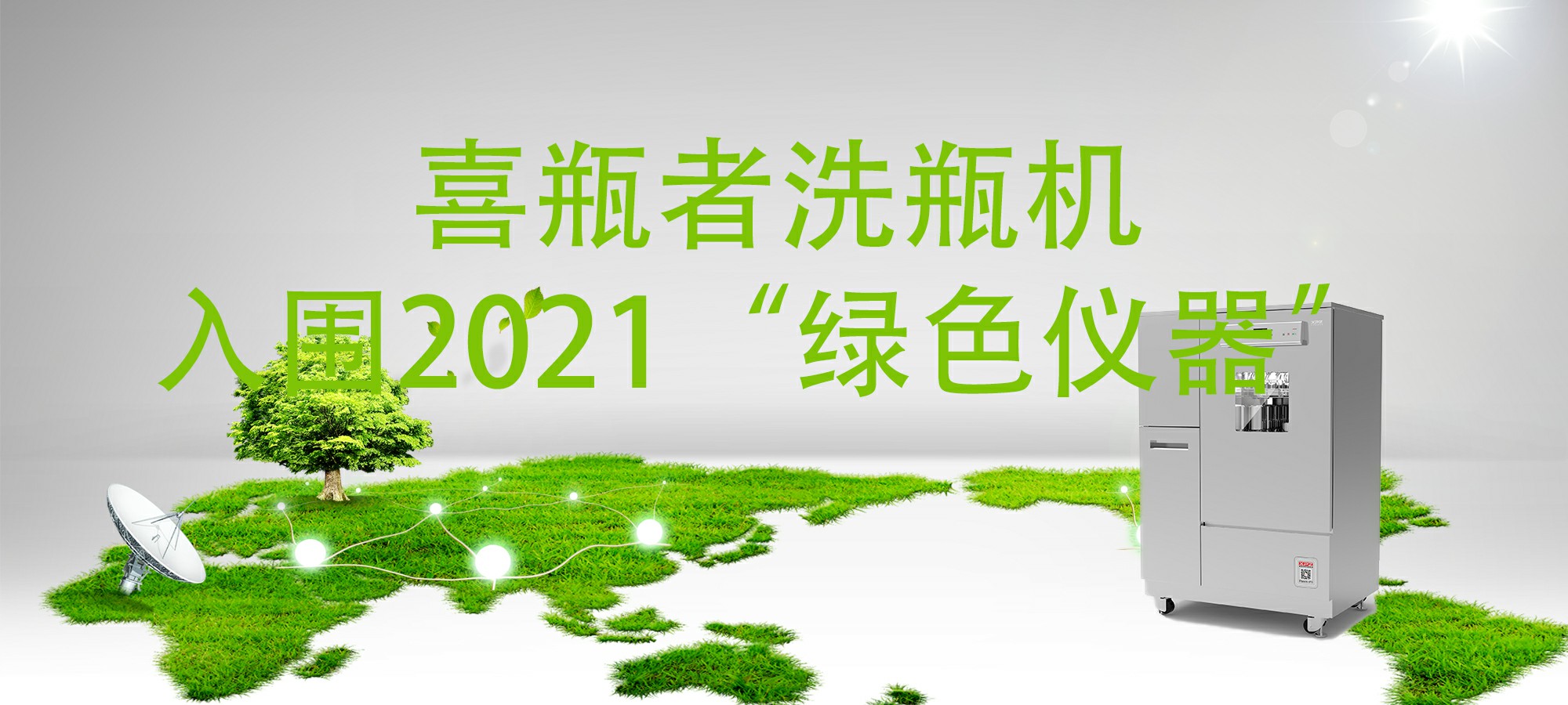 入圍“2021年度科學(xué)儀器行業(yè)綠色儀器”，喜瓶者洗瓶機(jī)“綠色”在哪里？ 
