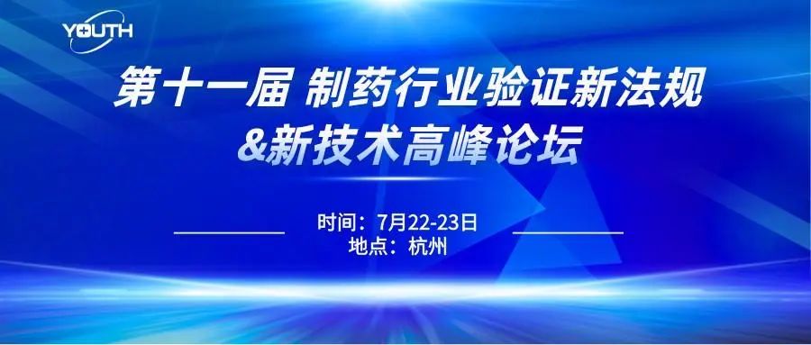 第十一屆制藥行業(yè)驗證新法規(guī)&新技術(shù)高峰論壇，喜瓶者期待與您的相遇！