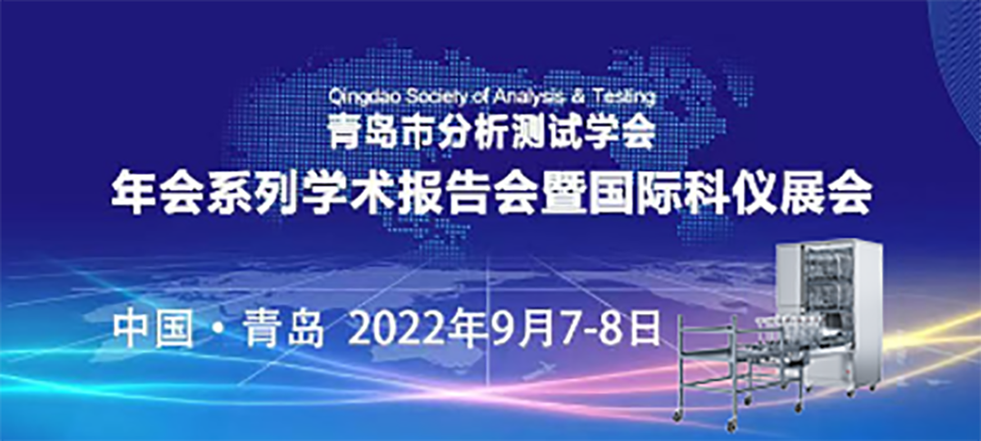 青島市分析測(cè)試學(xué)會(huì)年會(huì)暨科儀展，喜瓶者期待與您的相遇！ 
