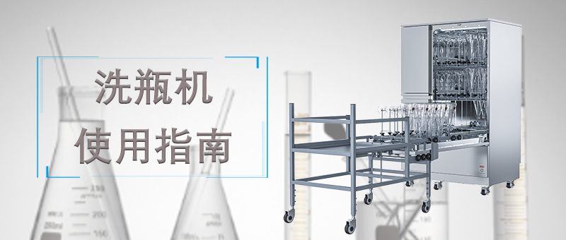 洗瓶機(jī)的使用，正確的操作才能讓清洗事半功倍！ 