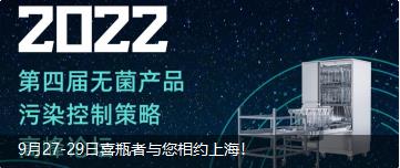 9月27-29日喜瓶者與您相約上海！ 第四屆無(wú)菌產(chǎn)品污染控制策略高峰論壇