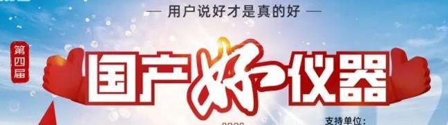 喜瓶者洗瓶機(jī)入圍“國產(chǎn)好儀器”！ 