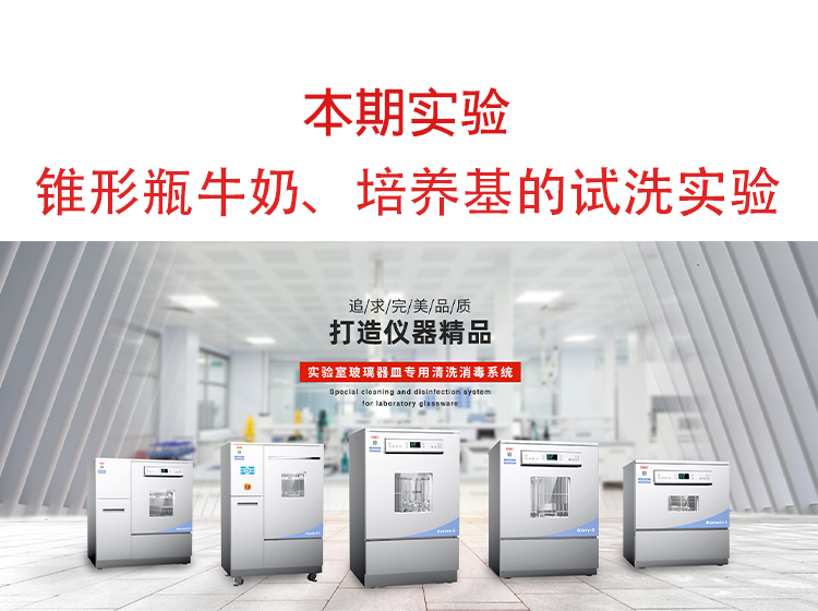喜瓶者洗瓶機(jī)錐形瓶牛奶、培養(yǎng)基殘留物的清洗實(shí)驗(yàn)
