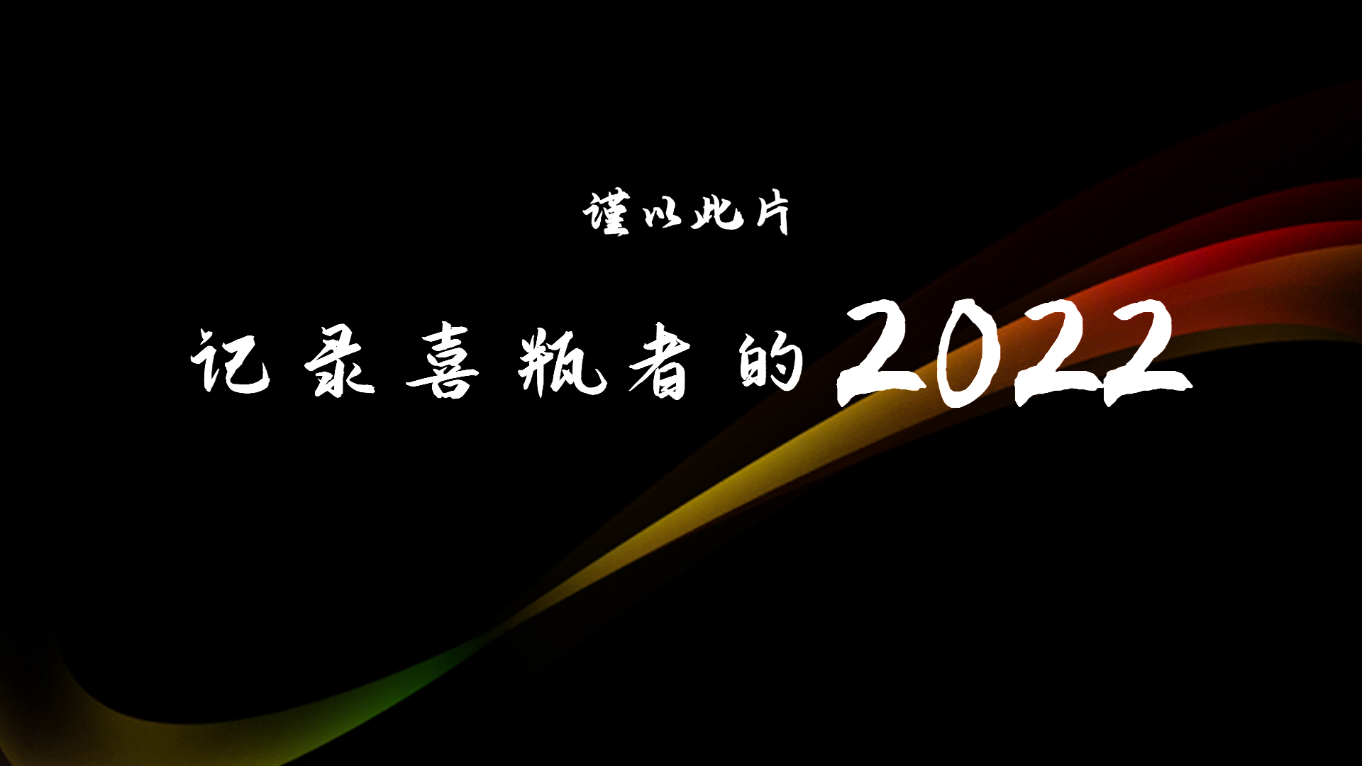 2022，喜瓶者的這一年