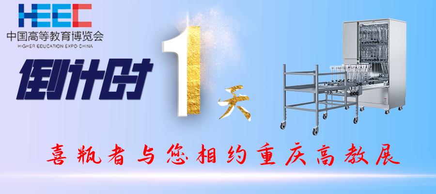 開展倒計(jì)時(shí)1天！重慶高教展，喜瓶者期待與您相遇！附便捷交通路線