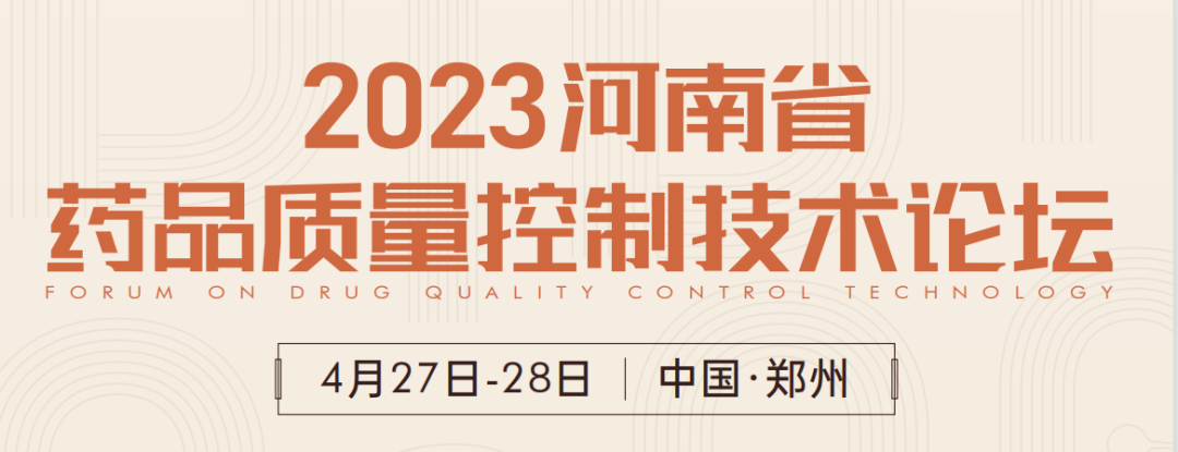  【展會預(yù)告】鄭州2023 藥品質(zhì)量控制技術(shù)論壇，喜瓶者期待與您相遇！ 
