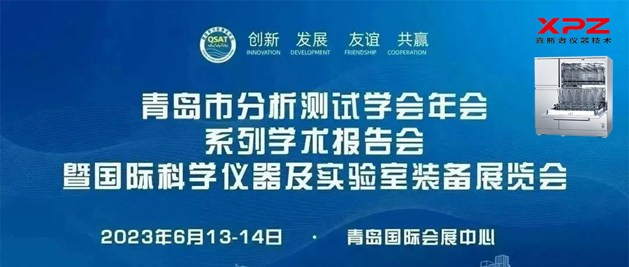 6月13-14日，喜瓶者與您相約青島市分析測(cè)試學(xué)會(huì)年會(huì)系列學(xué)術(shù)報(bào)告會(huì)暨國際科學(xué)儀器及實(shí)驗(yàn)室裝備展覽會(huì)